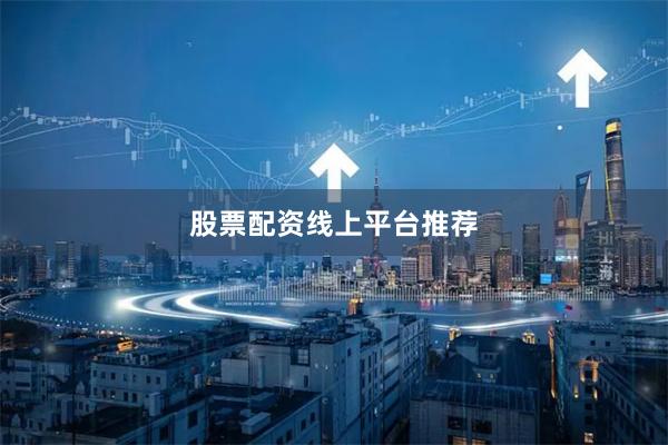股票配资线上平台推荐