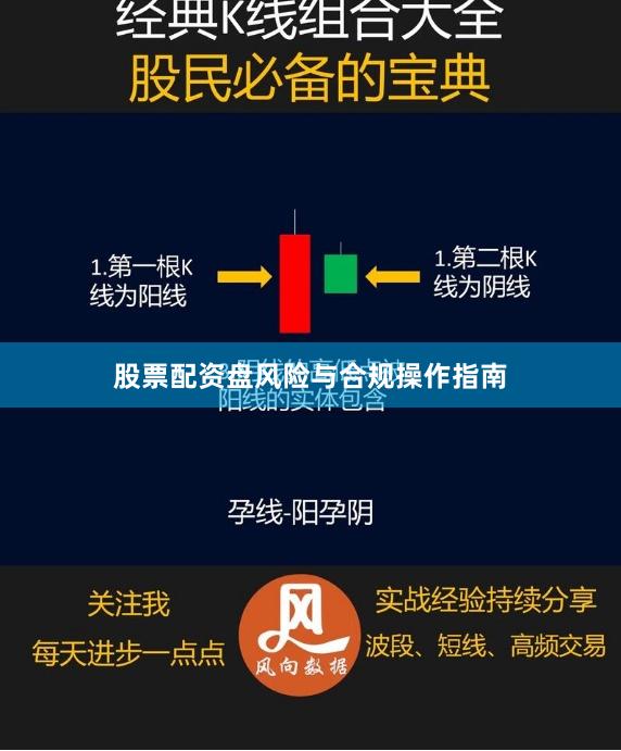 股票配资盘风险与合规操作指南