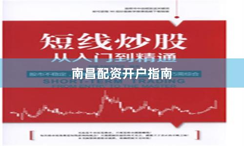 南昌配资开户指南