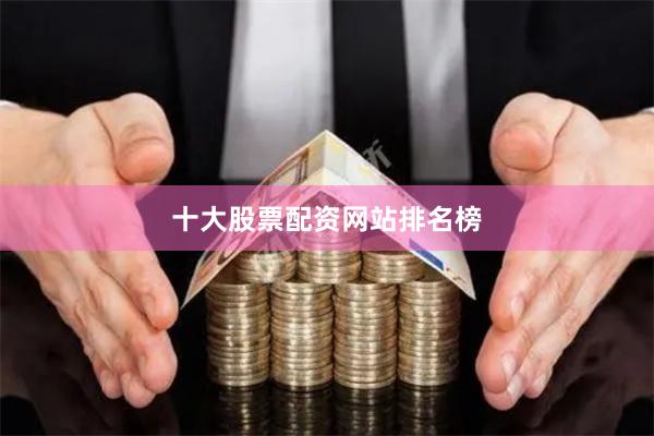 十大股票配资网站排名榜
