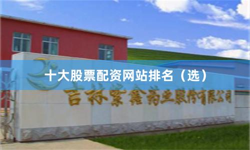十大股票配资网站排名（选）