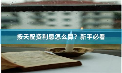 按天配资利息怎么算？新手必看