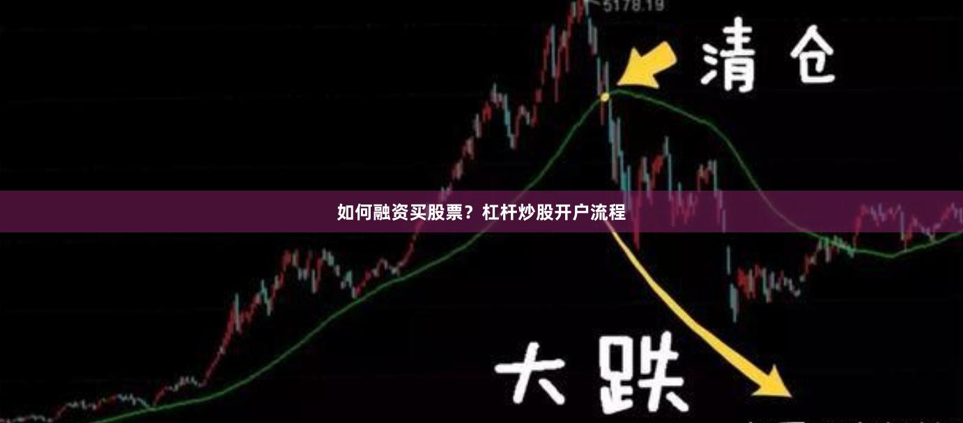 如何融资买股票？杠杆炒股开户流程