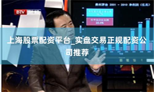 上海股票配资平台_实盘交易正规配资公司推荐